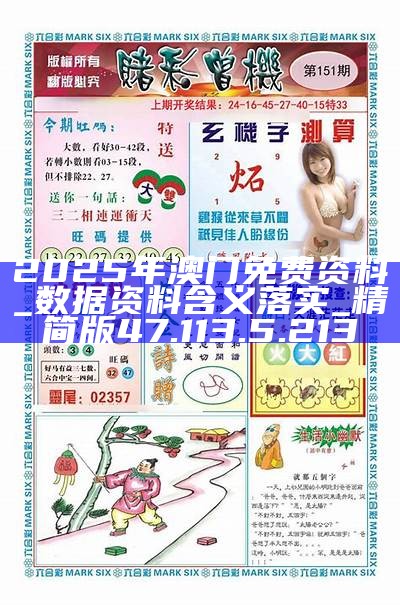 2025新澳門精準(zhǔn)正版免費掛牌圖