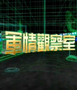 軍情觀察室2024年6月，全球軍事動態(tài)深度解析，全球軍事動態(tài)深度解析，軍情觀察室2024年6月