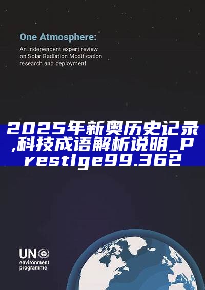 新篇章，2025新奧歷史開槳紀錄，新篇章，記錄2025新奧歷史揚帆起航