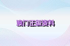 新澳正版資料免費(fèi)大全——一站式獲取優(yōu)質(zhì)資源的新途徑，新澳正版資料免費(fèi)大全，優(yōu)質(zhì)資源的一站式獲取平臺