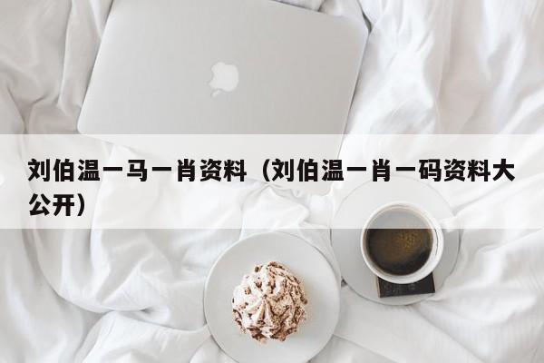 揭秘劉伯溫一肖兩碼傳奇故事與智慧解讀，劉伯溫一肖兩碼傳奇故事揭秘與智慧解讀