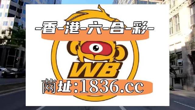 澳門阿六開獎結(jié)果第52期全面解析，澳門阿六第52期開獎結(jié)果深度解析