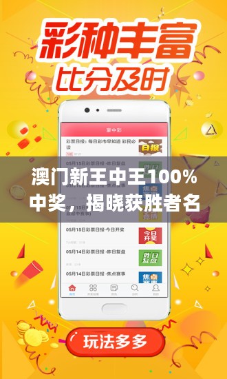 澳門王中王，揭秘期期中秘密，實(shí)現(xiàn)100%精準(zhǔn)預(yù)測？，澳門王中王，揭秘精準(zhǔn)預(yù)測的秘密，實(shí)現(xiàn)百分百中獎目標(biāo)？