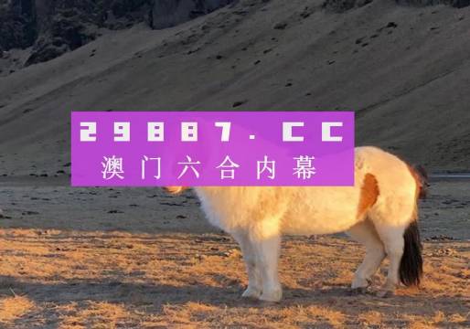 澳門彩六開獎(jiǎng)結(jié)果第52期，深度解析與預(yù)測(cè)分析，澳門彩六第52期開獎(jiǎng)結(jié)果深度解析與預(yù)測(cè)分析
