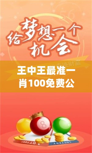 特準一肖王中王——揭秘生肖運勢，掌握人生走向，特準一肖王中王，揭秘生肖運勢，引領(lǐng)人生航向
