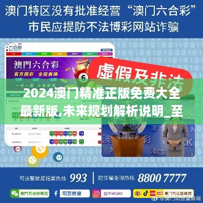 2025新澳門精準免費大全，全面解析澳門未來發(fā)展趨勢與機遇，澳門未來發(fā)展趨勢與機遇全面解析，2025新澳門精準免費指南
