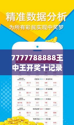 揭秘7777788888王中王開獎(jiǎng)十記，一網(wǎng)打盡彩票秘籍與策略，揭秘王中王彩票開獎(jiǎng)秘籍與策略，一網(wǎng)打盡彩票秘籍與策略解析