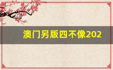 澳門今期正版四不像圖片，探索與賞析，澳門正版四不像圖片探索與賞析，揭秘背后的藝術(shù)魅力