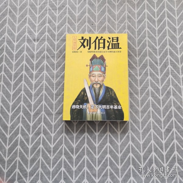 揭秘劉伯溫與劉佰溫，歷史人物的神秘色彩與一肖中特的傳奇故事，劉伯溫與劉佰溫，歷史人物神秘色彩與傳奇故事探秘