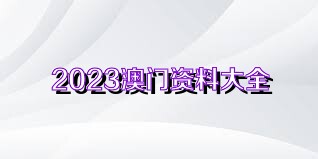 澳門(mén)正版資料免費(fèi)獲取指南，探索未來(lái)的2025澳門(mén)正版資料資源，澳門(mén)正版資料免費(fèi)獲取指南，探索未來(lái)澳門(mén)正版資源展望（2025版）