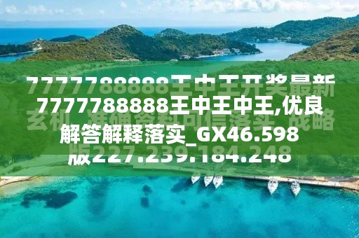 探索最新資訊，7777788888王中王的最新動(dòng)態(tài)，探索王中王最新動(dòng)態(tài)資訊，7777788888的最新資訊速遞