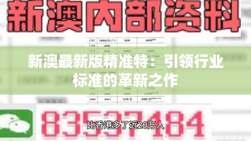 探索未來，2025新澳最新版精準特色解析，探索未來，揭秘新澳最新版精準特色解析（2025版）