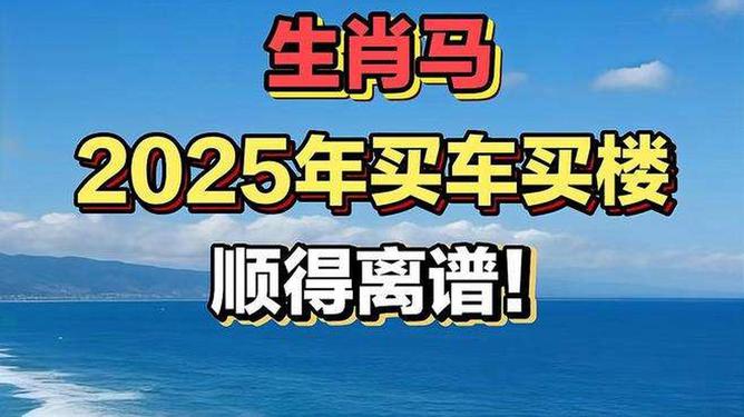 新澳2025今晚特馬生肖預(yù)測(cè)及文化解讀，新澳2025生肖預(yù)測(cè)與文化解讀，今晚特馬生肖揭秘