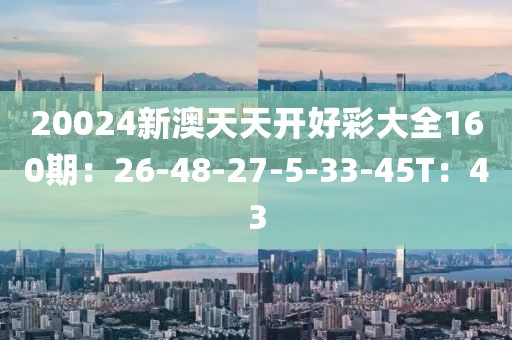 新澳天天彩開好彩