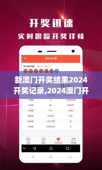 揭秘2024年新澳開獎(jiǎng)結(jié)果，全面解析與預(yù)測(cè)，揭秘與預(yù)測(cè)，2024年新澳開獎(jiǎng)結(jié)果全面解析及預(yù)測(cè)報(bào)告