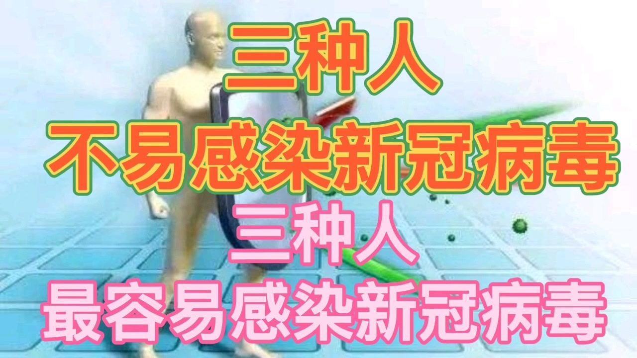 三種人群不易感染新冠病毒，研究揭示免疫力差異背后的原因，研究揭示三種人群不易感染新冠病毒，免疫力差異背后的原因探究