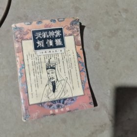 揭秘劉伯溫四像必中一肖的神秘預測藝術，劉伯溫四像揭秘，神秘預測藝術必中一肖