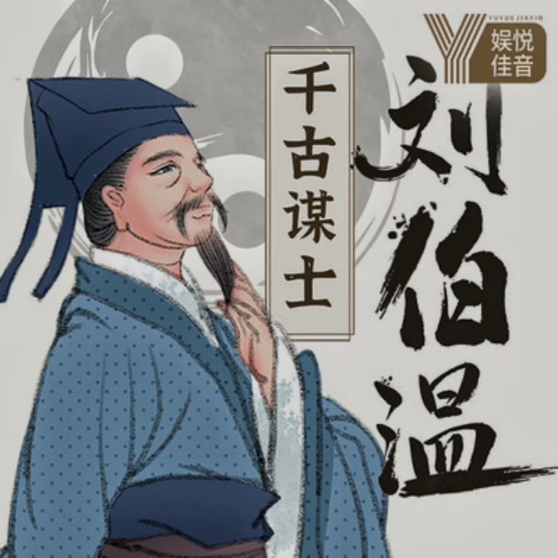 揭秘劉伯溫，王中王傳奇人物與一肖中的故事，劉伯溫與王中王傳奇，一肖背后的故事揭秘