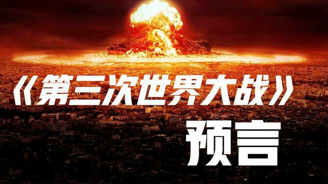 預言第三次世界大戰(zhàn)爆發(fā)時間，深度分析與預測，預言揭秘，第三次世界大戰(zhàn)爆發(fā)時間深度分析與預測