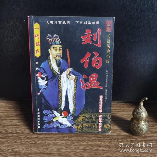 揭秘劉伯溫正版一肖中特，傳奇背后的秘密，劉伯溫正版一肖中特傳奇背后的秘密揭曉