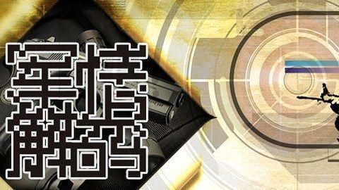 軍情解碼2021最新一期，深度剖析全球軍事動態(tài)，全球軍事動態(tài)深度解析，軍情解碼2021最新一期