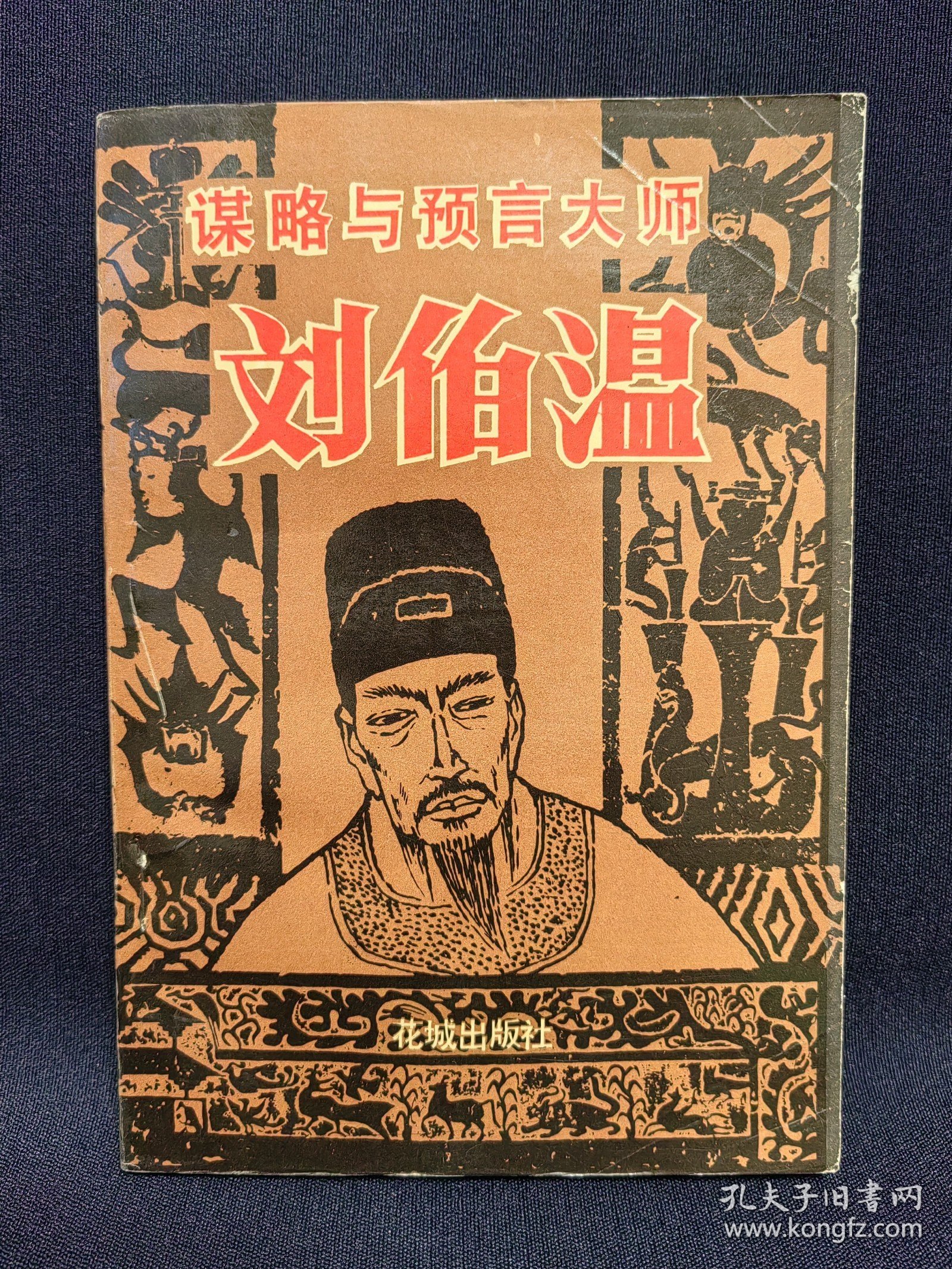 揭秘劉伯溫正版平特一肖——探尋背后的奧秘，劉伯溫正版平特一肖背后的奧秘揭秘