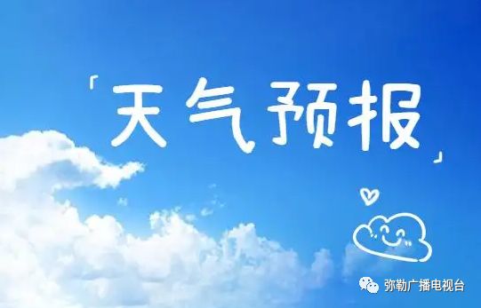 彌勒天氣預(yù)報，掌握天氣變化，安排出行無憂，彌勒天氣預(yù)報，無憂出行，掌握天氣變化